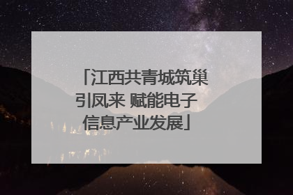 江西共青城筑巢引凤来 赋能电子信息产业发展