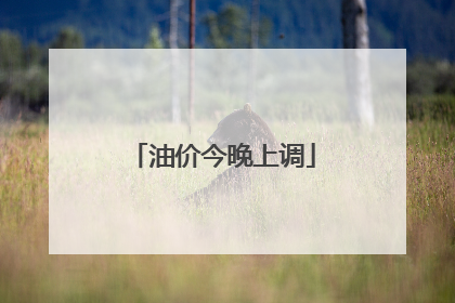 油价今晚上调