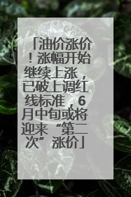 油价涨价！涨幅开始继续上涨，已破上调红线标准，6月中旬或将迎来“第二次”涨价