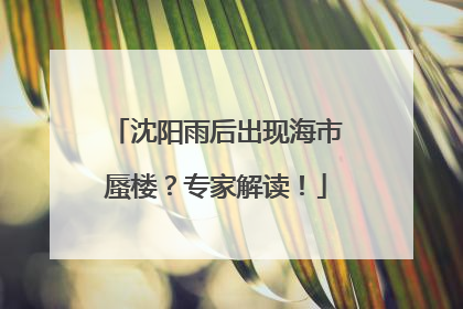 沈阳雨后出现海市蜃楼？专家解读！
