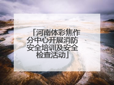 河南体彩焦作分中心开展消防安全培训及安全检查活动