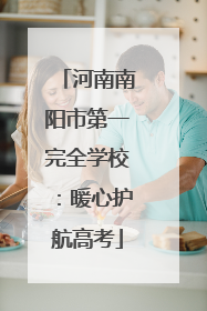 河南南阳市第一完全学校：暖心护航高考