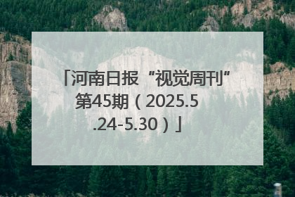 河南日报“视觉周刊”第45期（2025.5.24-5.30）