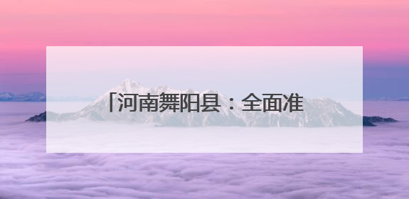 河南舞阳县：全面准备“三夏”机收会战