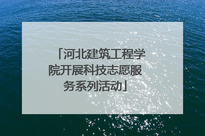 河北建筑工程学院开展科技志愿服务系列活动