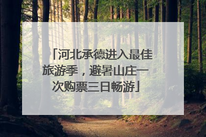 河北承德进入最佳旅游季，避暑山庄一次购票三日畅游