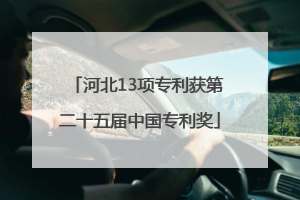 河北13项专利获第二十五届中国专利奖