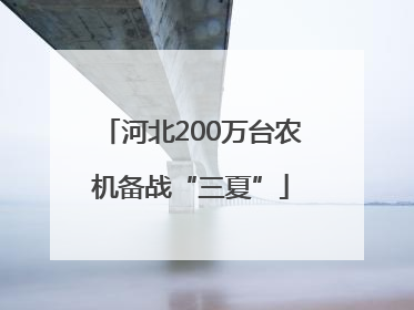 河北200万台农机备战“三夏”