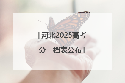 河北2025高考一分一档表公布