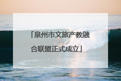 泉州市文旅产教融合联盟正式成立