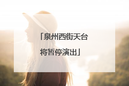 泉州西街天台将暂停演出