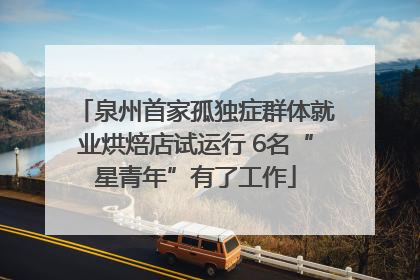 泉州首家孤独症群体就业烘焙店试运行 6名“星青年”有了工作