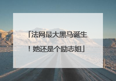 法网最大黑马诞生！她还是个励志姐