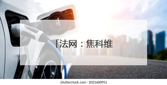 法网：焦科维奇晋级第三轮