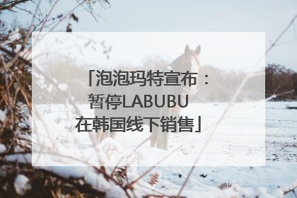 泡泡玛特宣布：暂停LABUBU在韩国线下销售