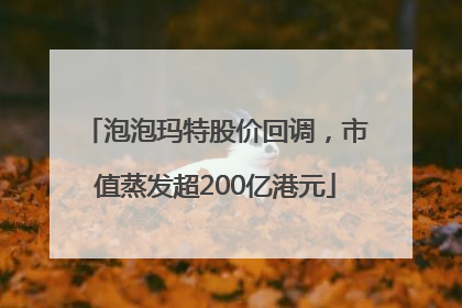 泡泡玛特股价回调，市值蒸发超200亿港元