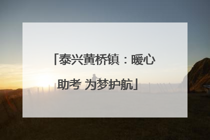 泰兴黄桥镇：暖心助考 为梦护航