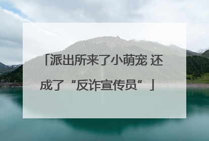 派出所来了小萌宠 还成了“反诈宣传员”