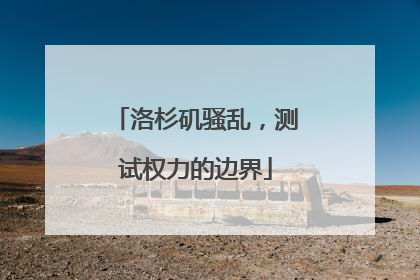 洛杉矶骚乱，测试权力的边界