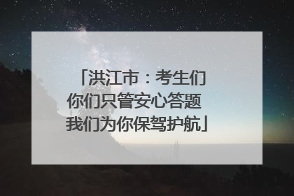 洪江市：考生们 你们只管安心答题 我们为你保驾护航