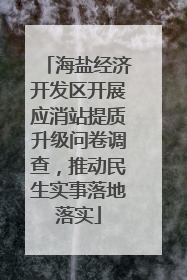 海盐经济开发区开展应消站提质升级问卷调查，推动民生实事落地落实