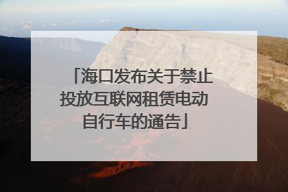 海口发布关于禁止投放互联网租赁电动自行车的通告