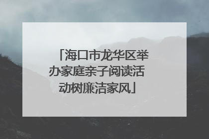 海口市龙华区举办家庭亲子阅读活动树廉洁家风