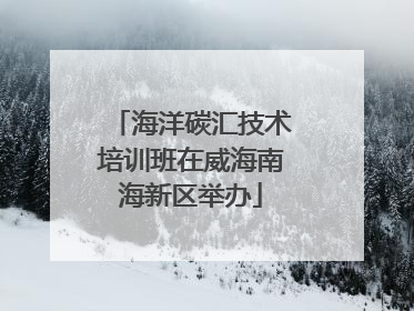 海洋碳汇技术培训班在威海南海新区举办