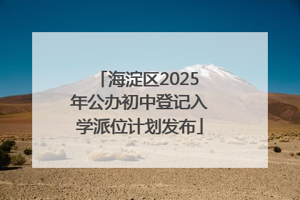 海淀区2025年公办初中登记入学派位计划发布