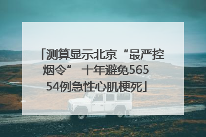 测算显示北京“最严控烟令” 十年避免56554例急性心肌梗死