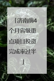 济南前4个月省级重点项目投资完成率过半
