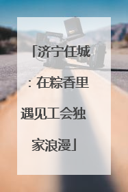 济宁任城：在粽香里遇见工会独家浪漫