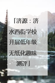 济源：济水西街学校开展低年级无纸化趣味测评