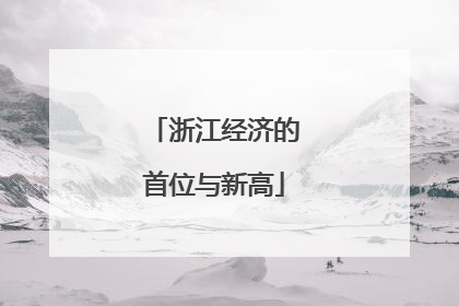 浙江经济的首位与新高