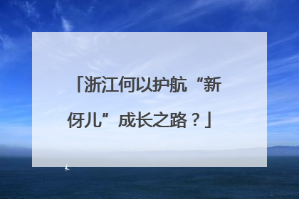 浙江何以护航“新伢儿”成长之路？