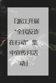 浙江开展“全民反诈在行动”集中宣传月活动