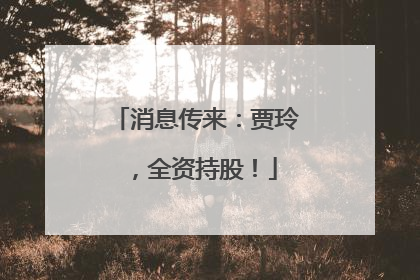 消息传来：贾玲，全资持股！