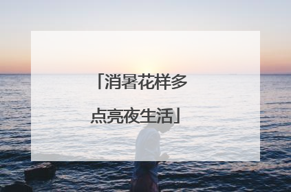 消暑花样多 点亮夜生活