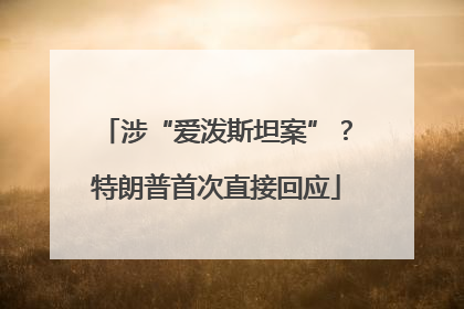 涉“爱泼斯坦案”？特朗普首次直接回应