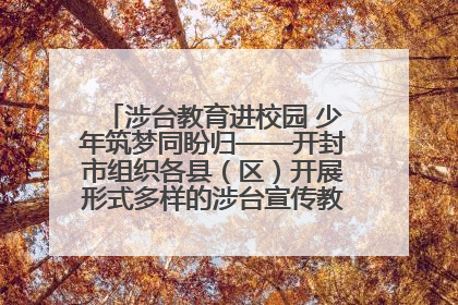 涉台教育进校园 少年筑梦同盼归——开封市组织各县（区）开展形式多样的涉台宣传教育进校园活动