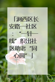 涧西区长安路一社区：“一针一线”织出社区助老“同心圆”