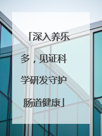 深入养乐多，见证科学研发守护肠道健康