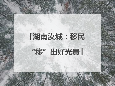 湖南汝城：移民“移”出好光景