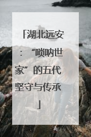 湖北远安：“唢呐世家”的五代坚守与传承