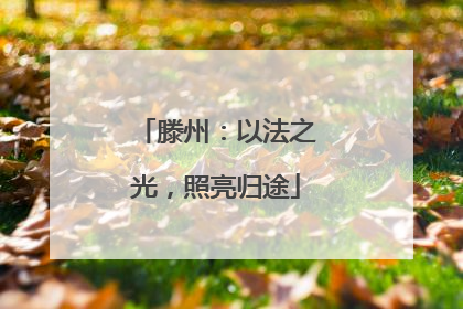 滕州：以法之光，照亮归途