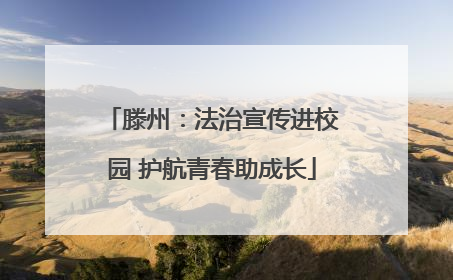 滕州：法治宣传进校园 护航青春助成长
