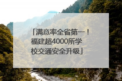 满意率全省第一！福建超4000所学校交通安全升级
