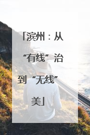 滨州：从“有线”治到“无线”美