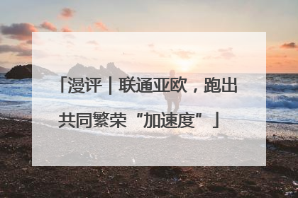 漫评｜联通亚欧，跑出共同繁荣“加速度”