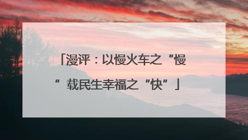 漫评：以慢火车之“慢”载民生幸福之“快”
